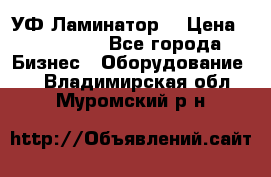 УФ-Ламинатор  › Цена ­ 670 000 - Все города Бизнес » Оборудование   . Владимирская обл.,Муромский р-н